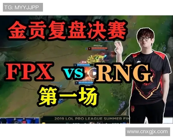 赛后复盘FPX与RNG对决状态分析及未来展望